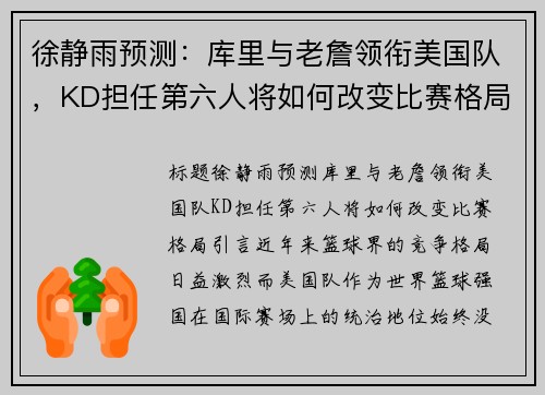 徐静雨预测：库里与老詹领衔美国队，KD担任第六人将如何改变比赛格局？