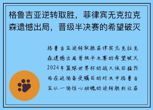 格鲁吉亚逆转取胜，菲律宾无克拉克森遗憾出局，晋级半决赛的希望破灭