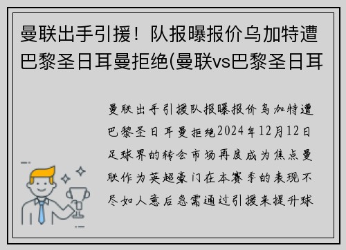 曼联出手引援！队报曝报价乌加特遭巴黎圣日耳曼拒绝(曼联vs巴黎圣日耳曼全场集锦)