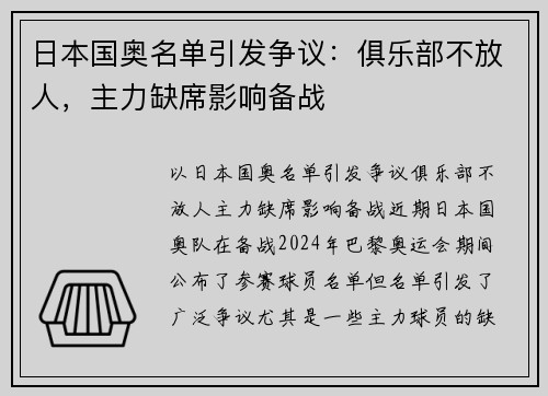 日本国奥名单引发争议：俱乐部不放人，主力缺席影响备战