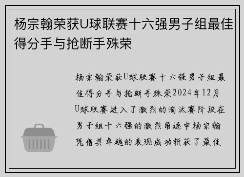 杨宗翰荣获U球联赛十六强男子组最佳得分手与抢断手殊荣