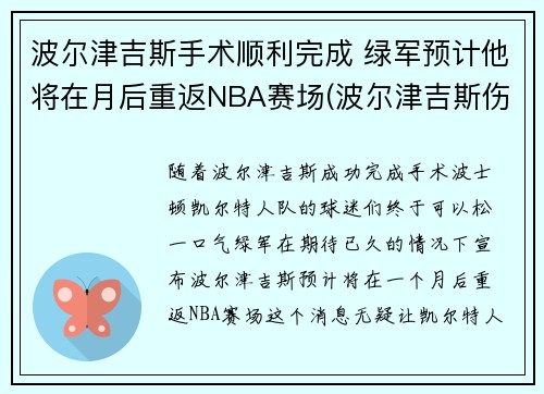 波尔津吉斯手术顺利完成 绿军预计他将在月后重返NBA赛场(波尔津吉斯伤势情况)