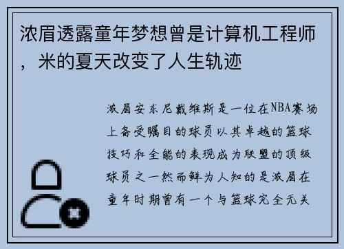 浓眉透露童年梦想曾是计算机工程师，米的夏天改变了人生轨迹