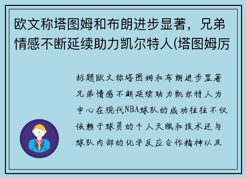 欧文称塔图姆和布朗进步显著，兄弟情感不断延续助力凯尔特人(塔图姆厉害还是欧文厉害)