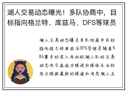 湖人交易动态曝光！多队协商中，目标指向格兰特、库兹马、DFS等球员