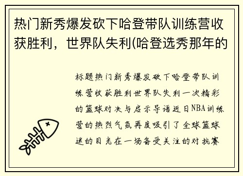 热门新秀爆发砍下哈登带队训练营收获胜利，世界队失利(哈登选秀那年的新秀都有谁)