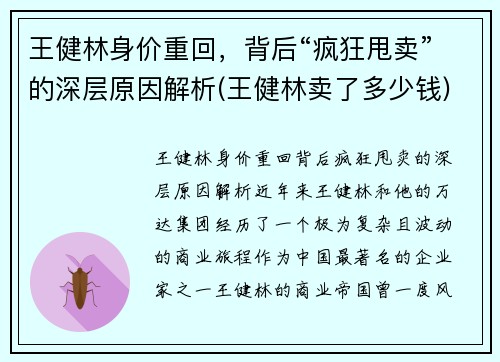 王健林身价重回，背后“疯狂甩卖”的深层原因解析(王健林卖了多少钱)