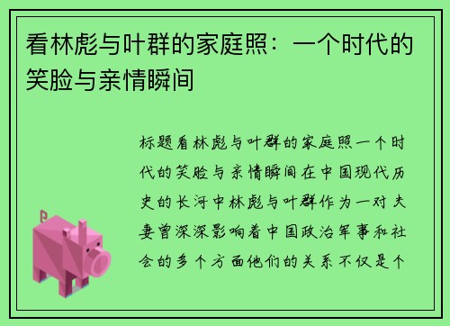 看林彪与叶群的家庭照：一个时代的笑脸与亲情瞬间