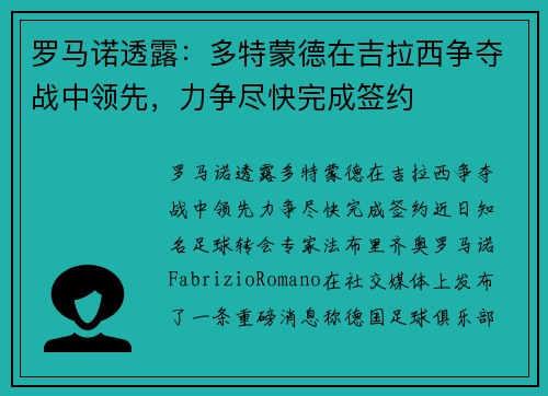 罗马诺透露：多特蒙德在吉拉西争夺战中领先，力争尽快完成签约