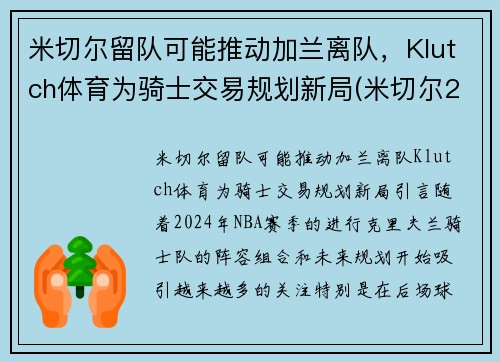 米切尔留队可能推动加兰离队，Klutch体育为骑士交易规划新局(米切尔22分全队半场18记三分 爵士灭魔术迎九连胜)