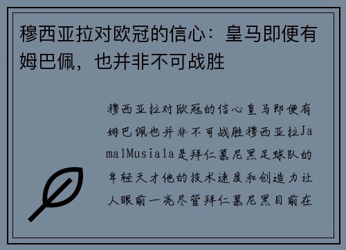 穆西亚拉对欧冠的信心：皇马即便有姆巴佩，也并非不可战胜