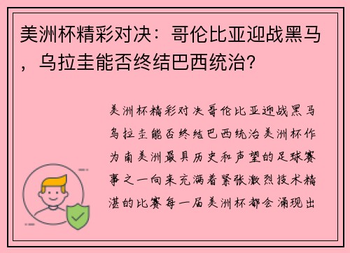 美洲杯精彩对决：哥伦比亚迎战黑马，乌拉圭能否终结巴西统治？