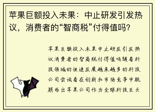 苹果巨额投入未果：中止研发引发热议，消费者的“智商税”付得值吗？