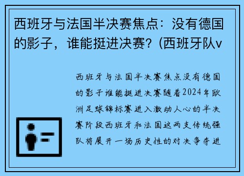 西班牙与法国半决赛焦点：没有德国的影子，谁能挺进决赛？(西班牙队vs法国)