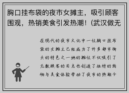 胸口挂布袋的夜市女摊主，吸引顾客围观，热销美食引发热潮！(武汉做无创要预约吗)