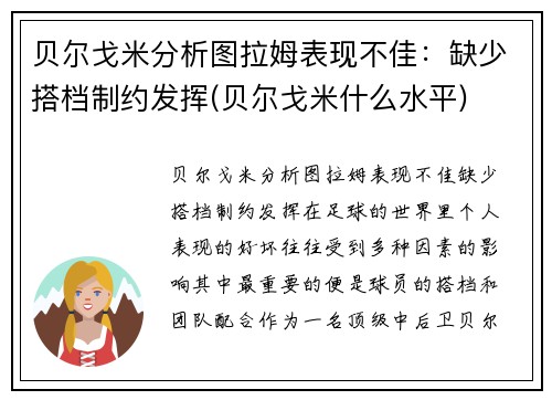 贝尔戈米分析图拉姆表现不佳：缺少搭档制约发挥(贝尔戈米什么水平)