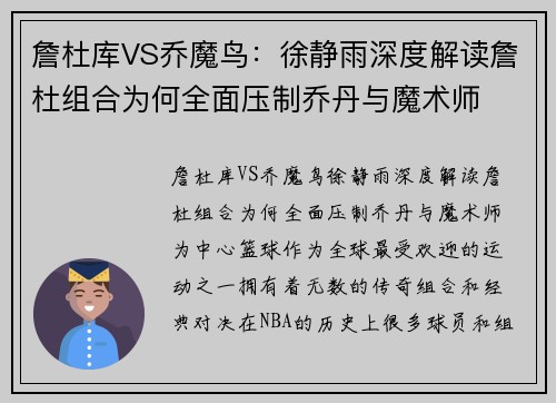 詹杜库VS乔魔鸟：徐静雨深度解读詹杜组合为何全面压制乔丹与魔术师